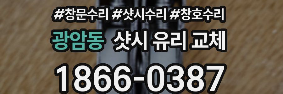광암동 샷시 유리 교체