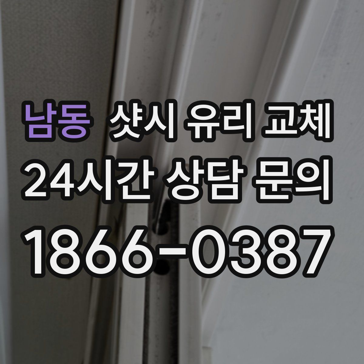 남동 샷시 유리 교체