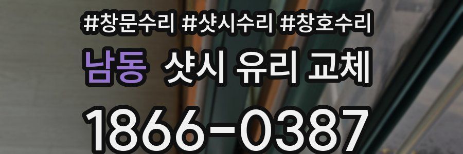남동 샷시 유리 교체
