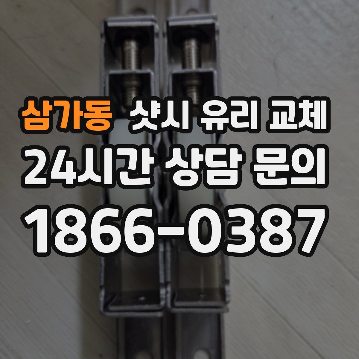 삼가동 샷시 유리 교체