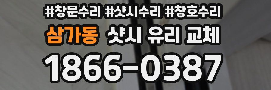 삼가동 샷시 유리 교체