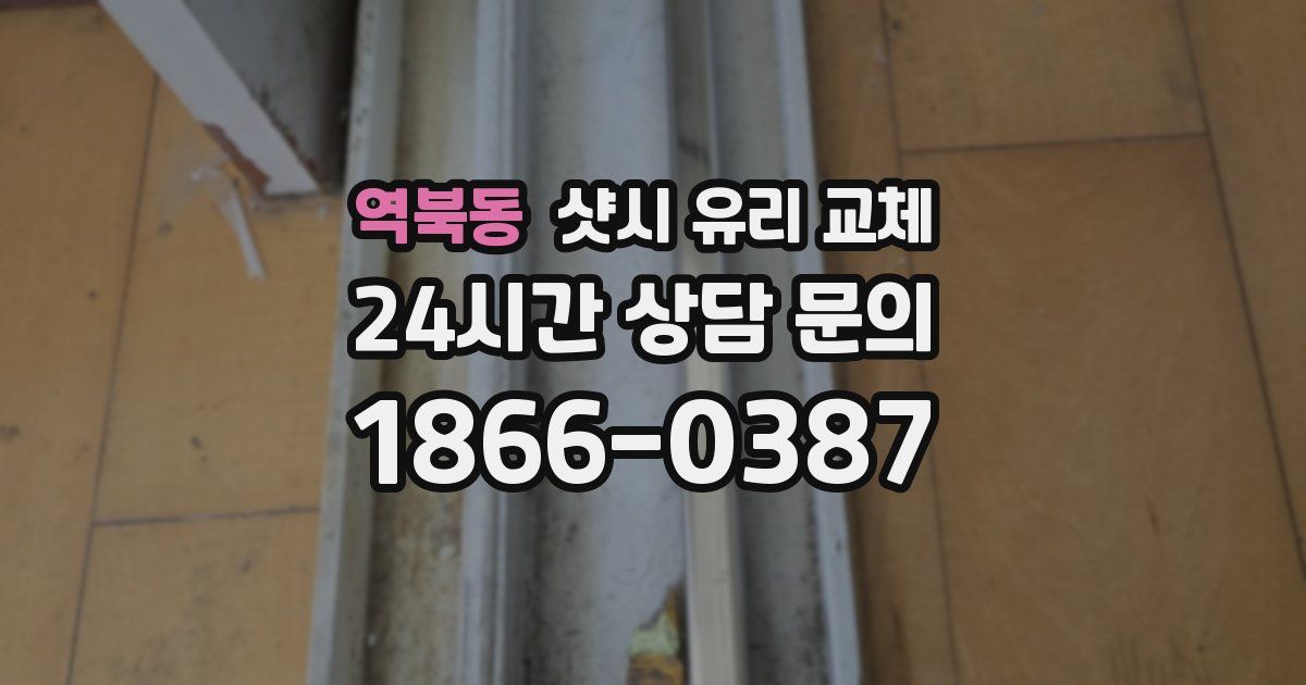 역북동 샷시 유리 교체