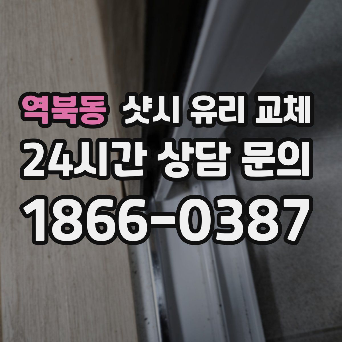역북동 샷시 유리 교체