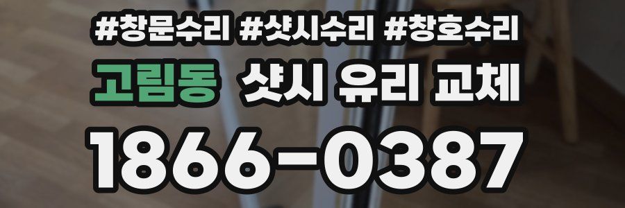 고림동 샷시 유리 교체