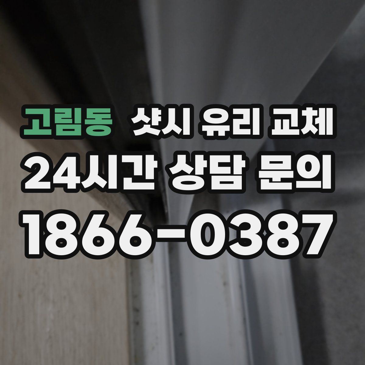 고림동 샷시 유리 교체
