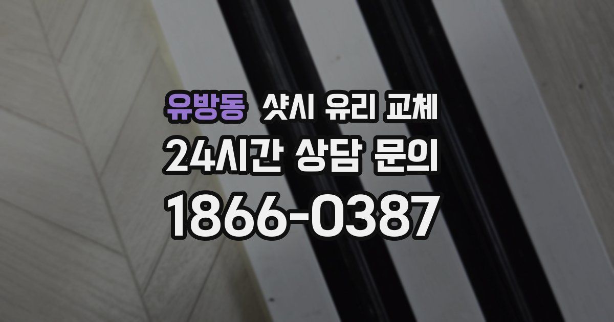 유방동 샷시 유리 교체