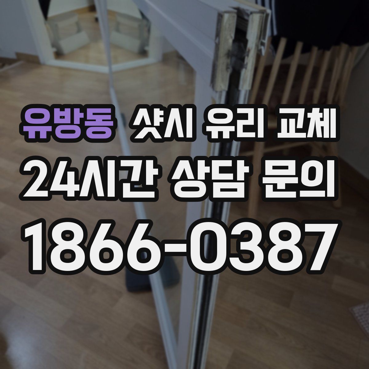 유방동 샷시 유리 교체