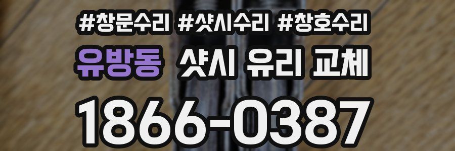 유방동 샷시 유리 교체