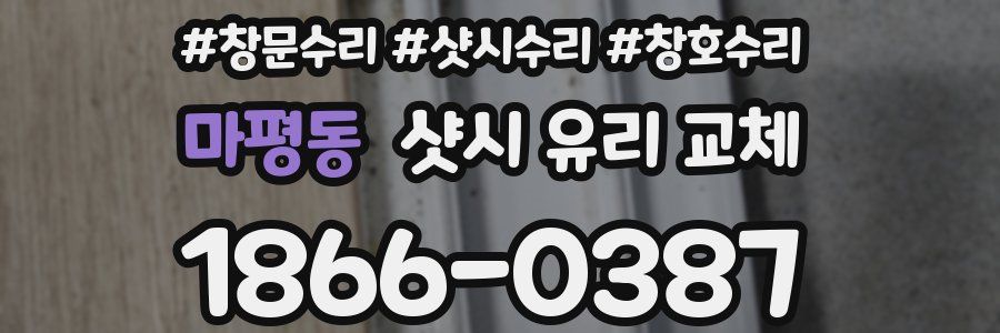 마평동 샷시 유리 교체