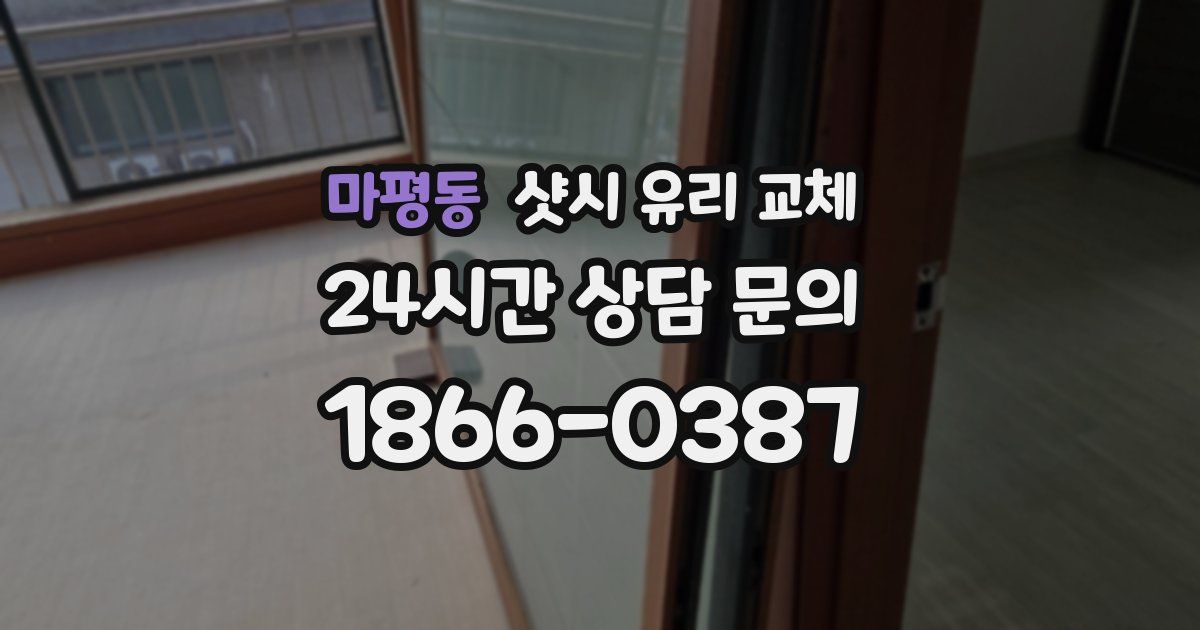 마평동 샷시 유리 교체