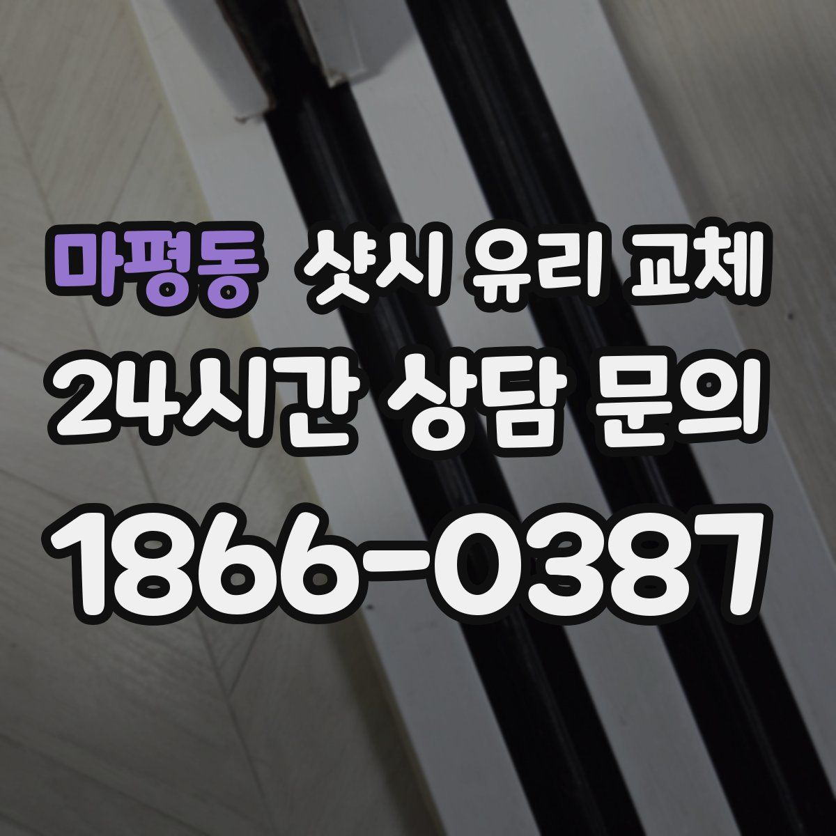 마평동 샷시 유리 교체