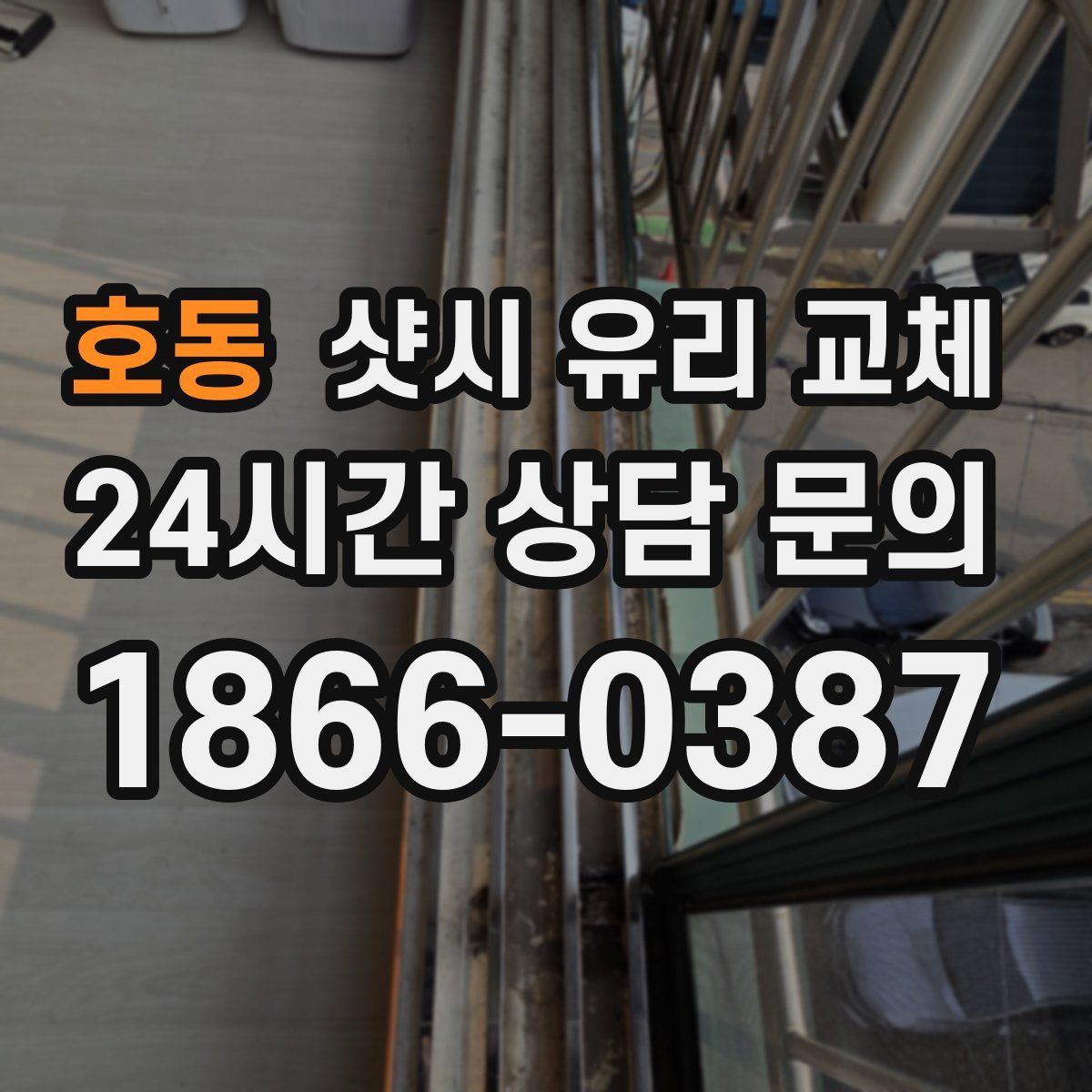 호동 샷시 유리 교체