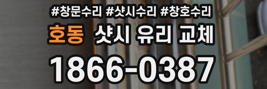 호동 샷시 유리 교체