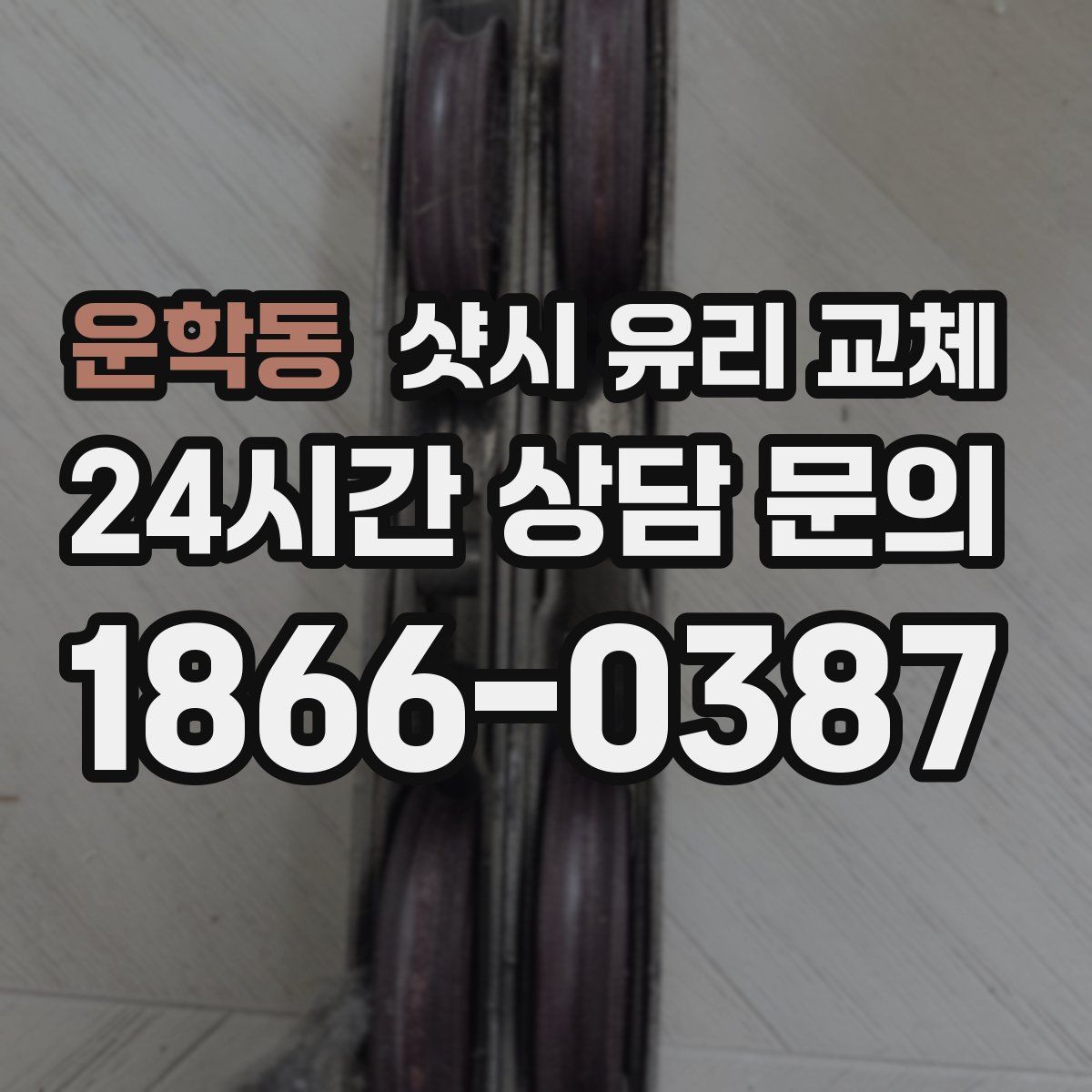 운학동 샷시 유리 교체