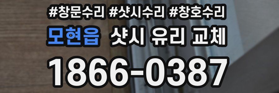 모현읍 샷시 유리 교체