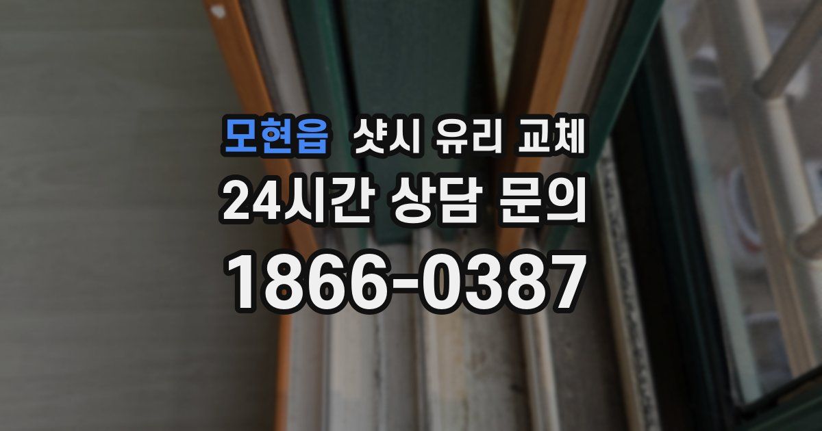 모현읍 샷시 유리 교체