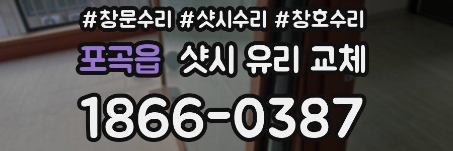 포곡읍 샷시 유리 교체