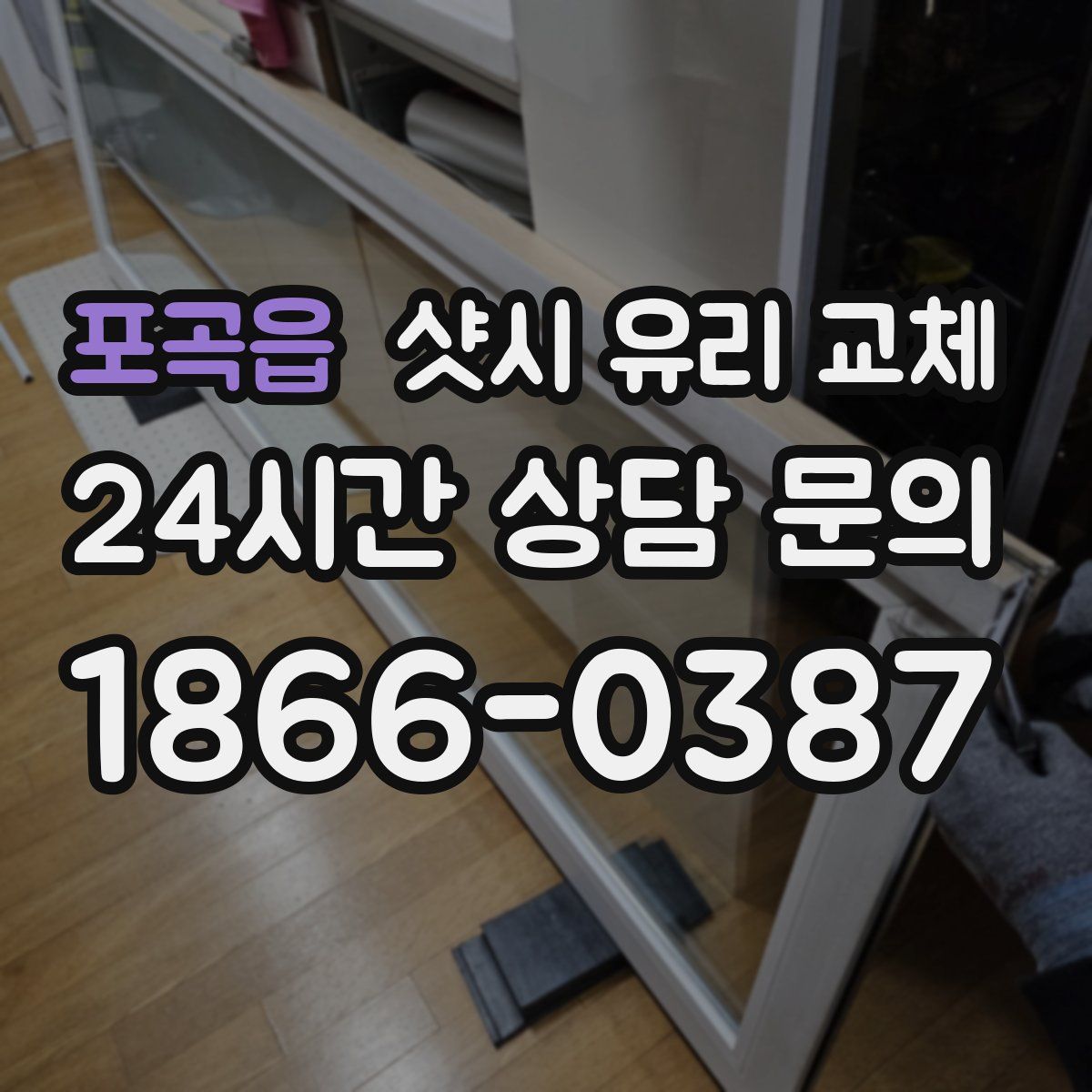 포곡읍 샷시 유리 교체