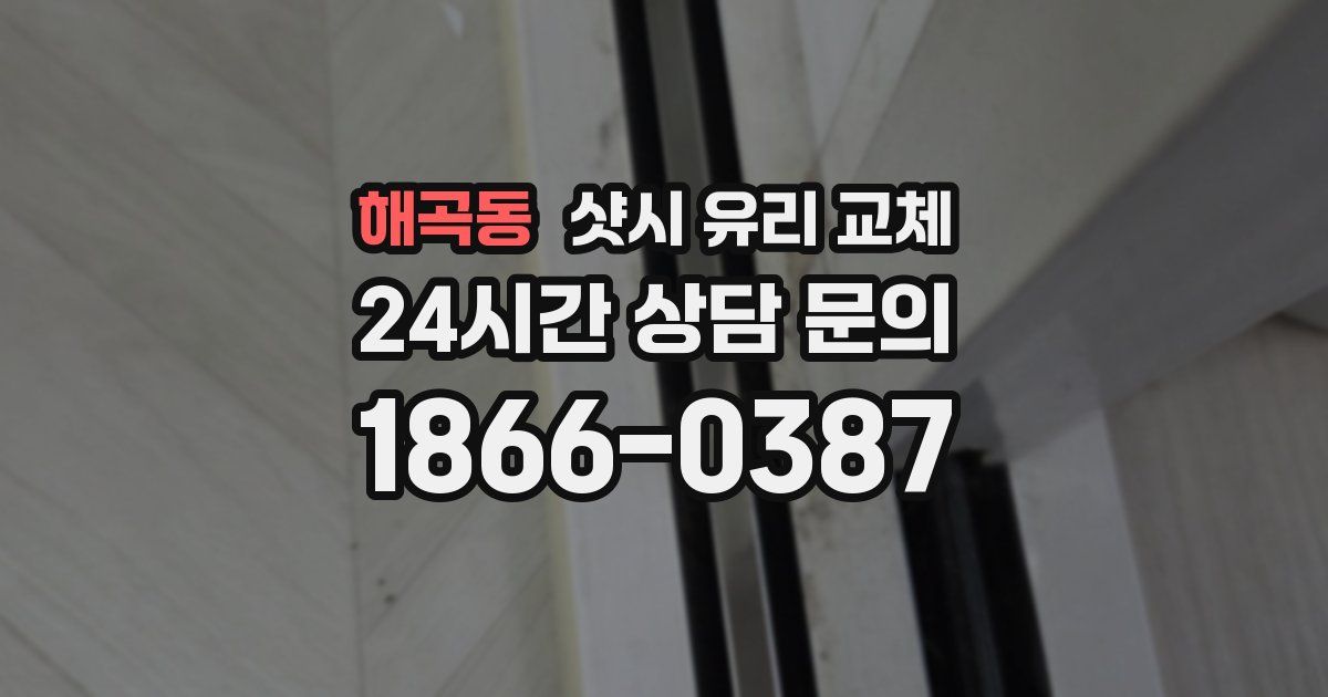 해곡동 샷시 유리 교체