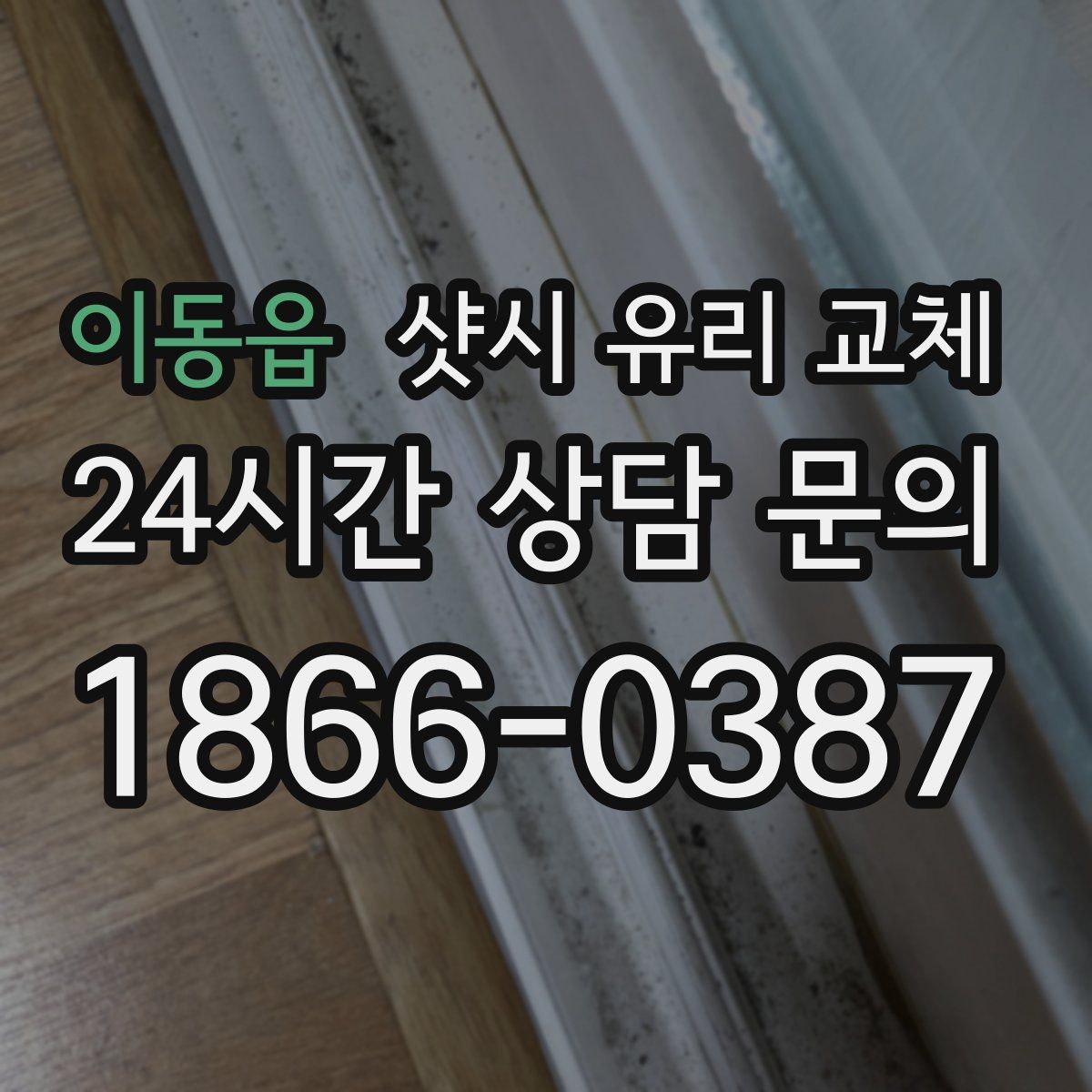이동읍 샷시 유리 교체