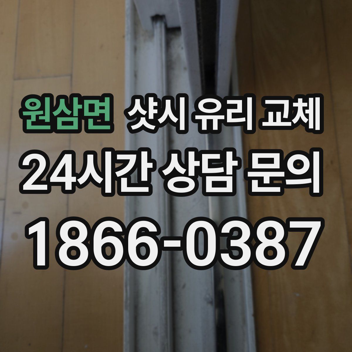 원삼면 샷시 유리 교체