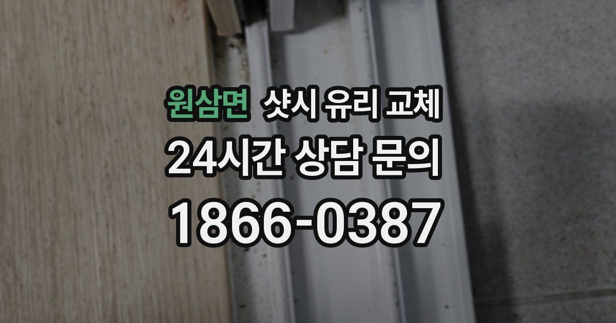 원삼면 샷시 유리 교체
