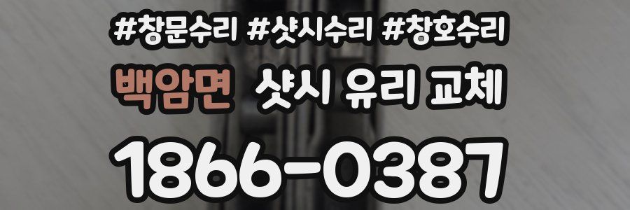 백암면 샷시 유리 교체