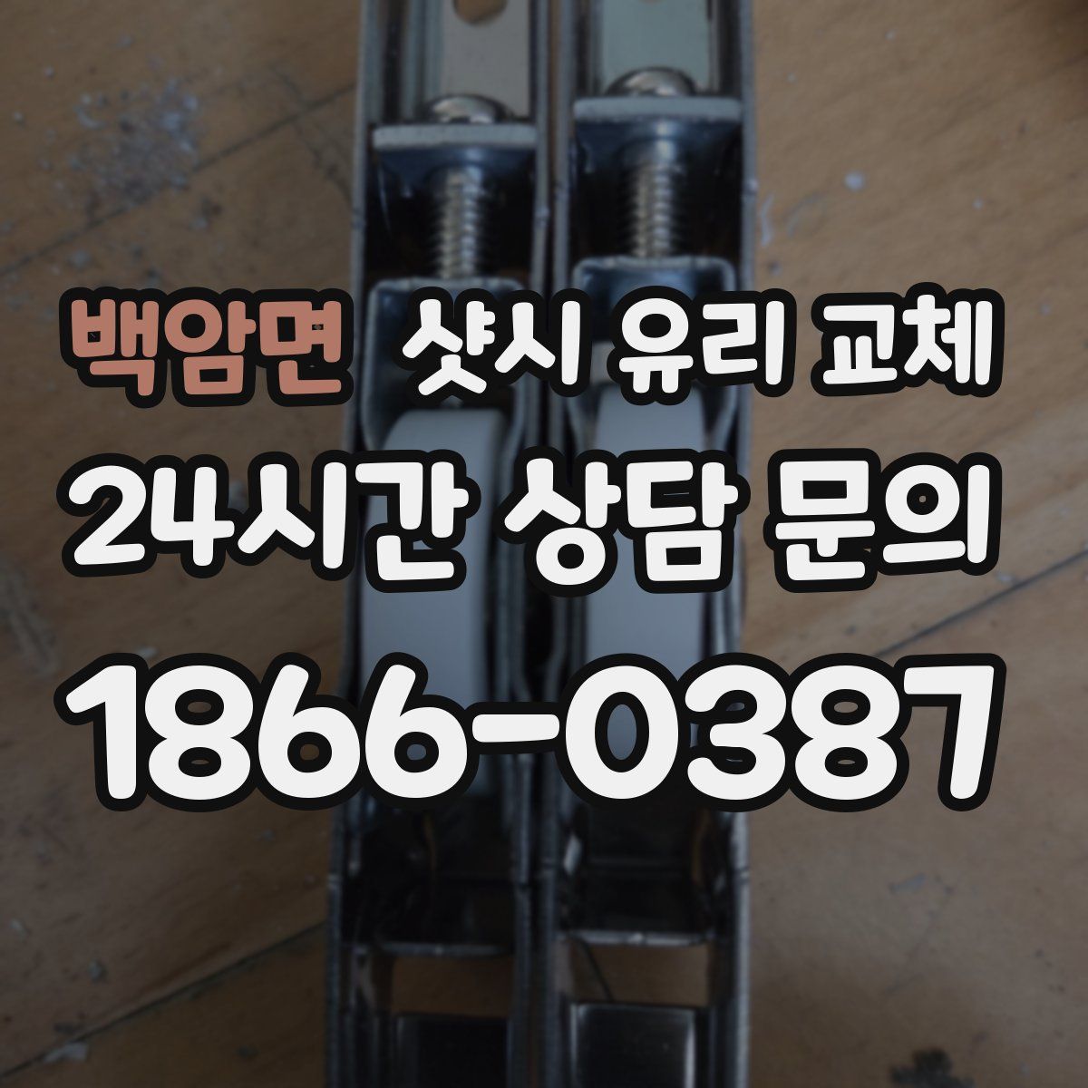 백암면 샷시 유리 교체