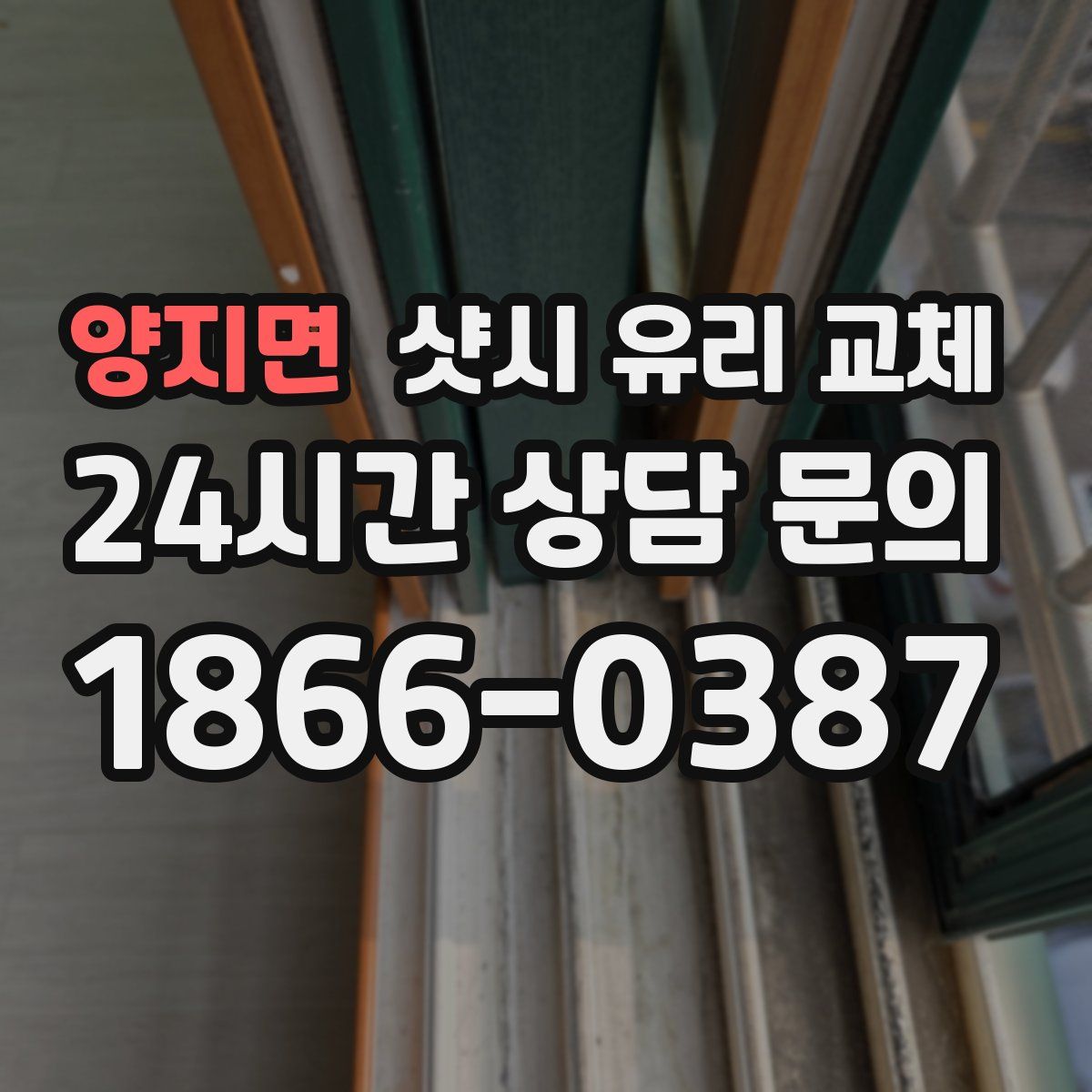 양지면 샷시 유리 교체