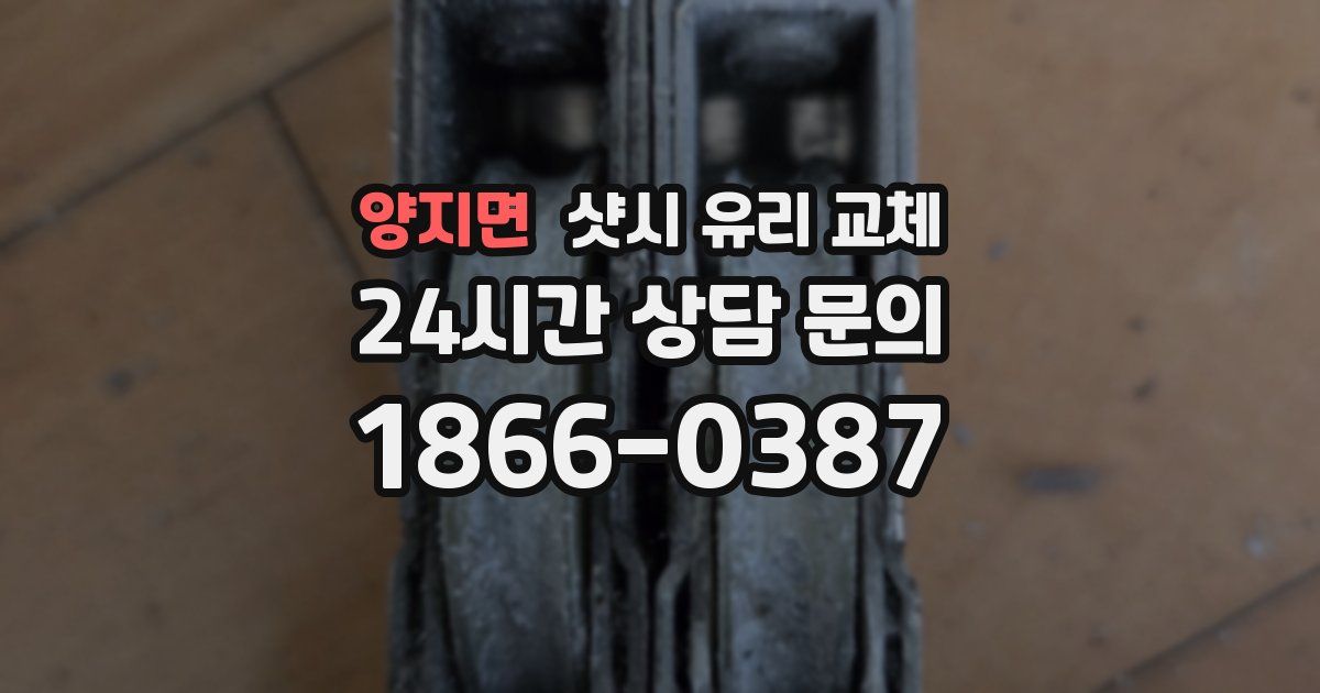 양지면 샷시 유리 교체