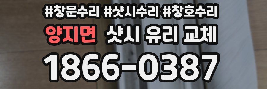 양지면 샷시 유리 교체
