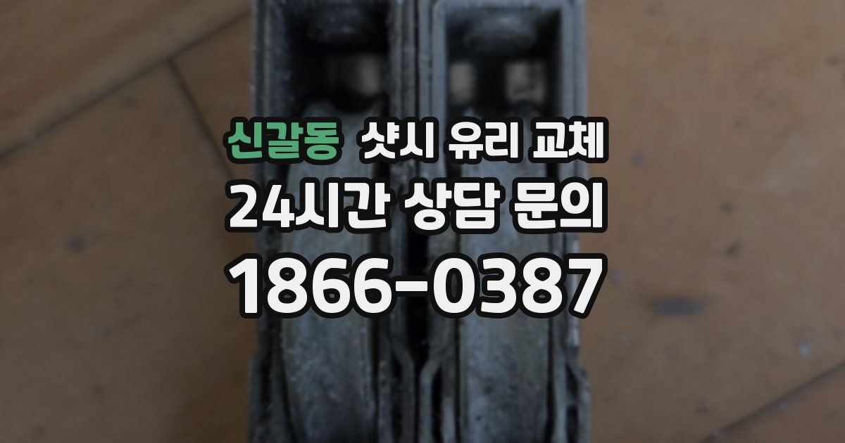 신갈동 샷시 유리 교체