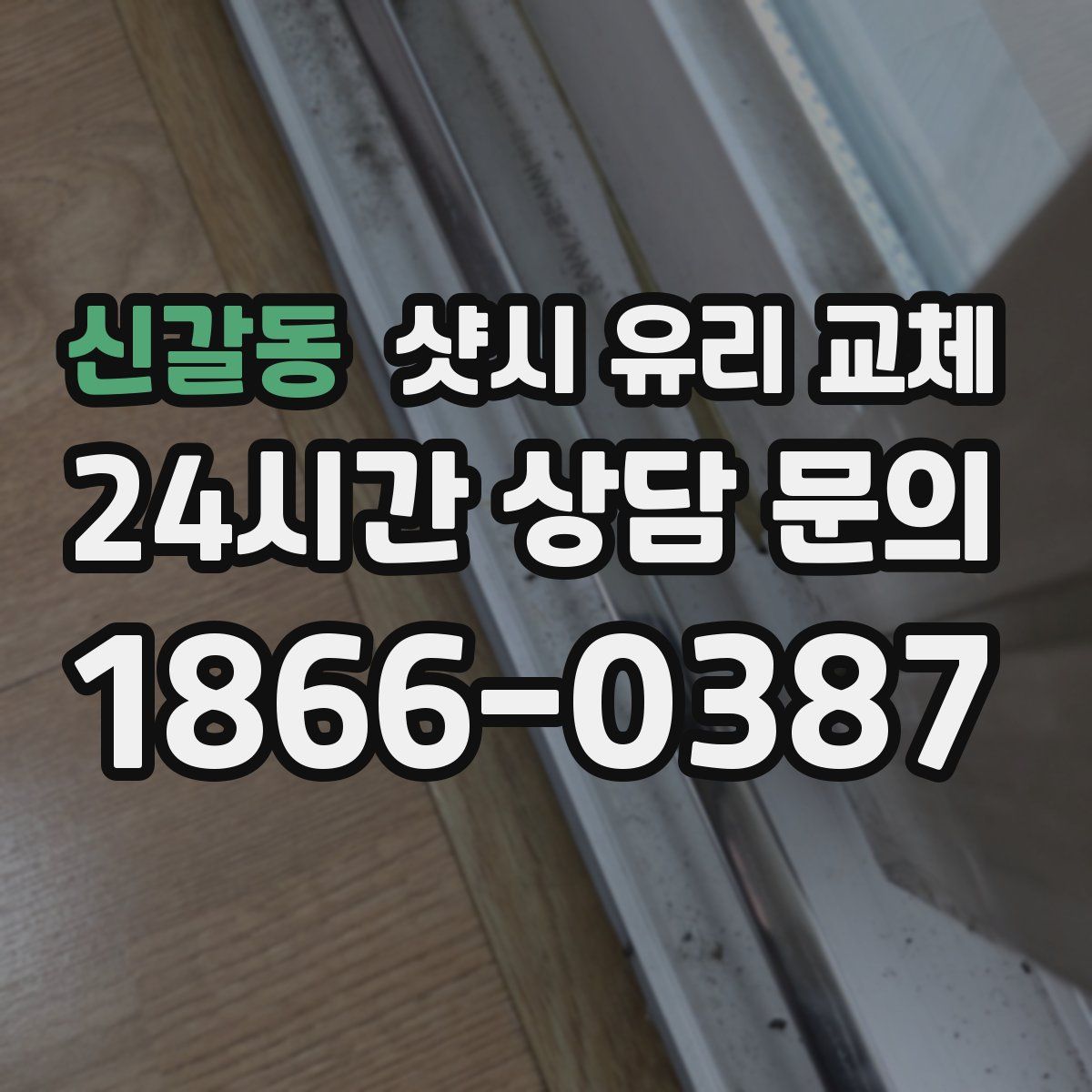 신갈동 샷시 유리 교체