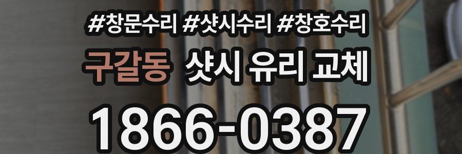 구갈동 샷시 유리 교체