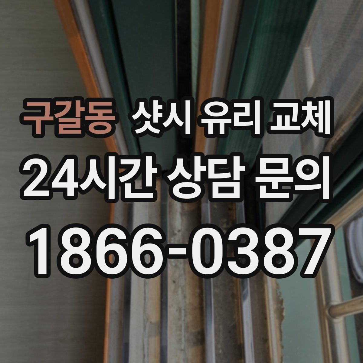구갈동 샷시 유리 교체