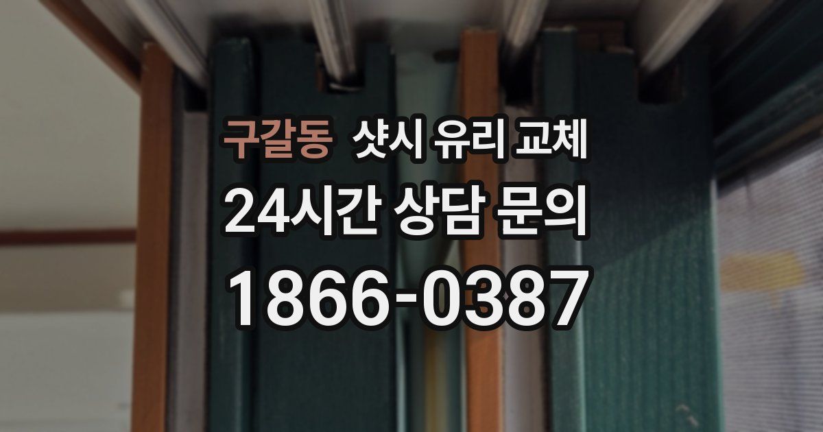 구갈동 샷시 유리 교체
