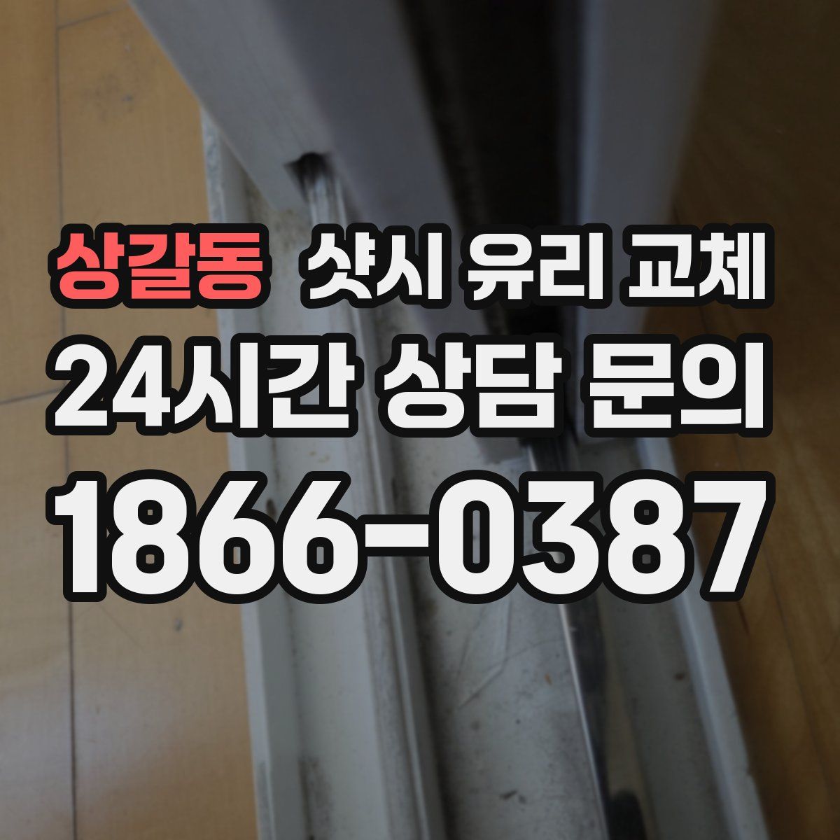 상갈동 샷시 유리 교체