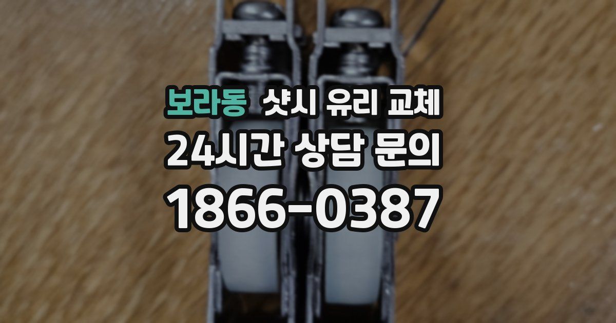 보라동 샷시 유리 교체