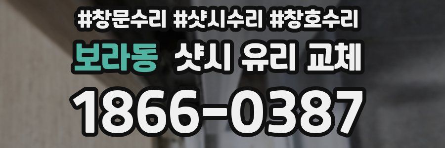 보라동 샷시 유리 교체