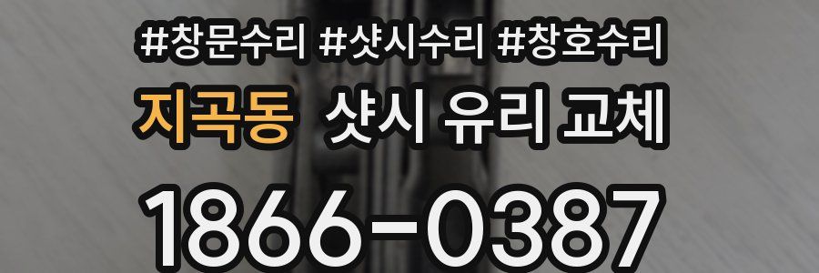지곡동 샷시 유리 교체