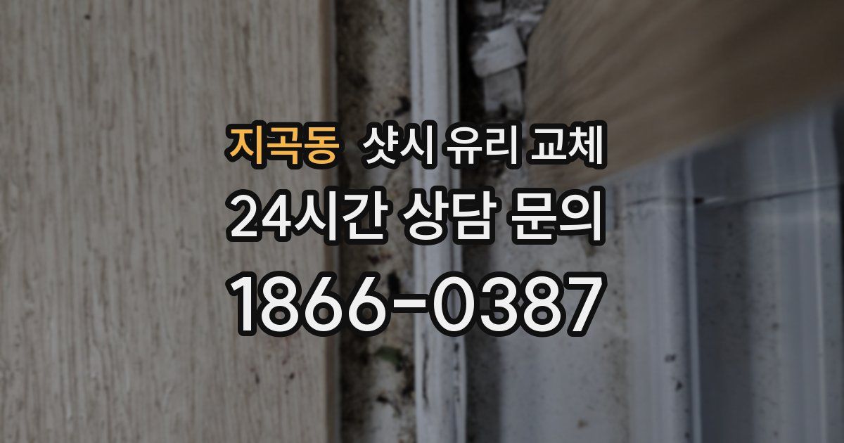 지곡동 샷시 유리 교체