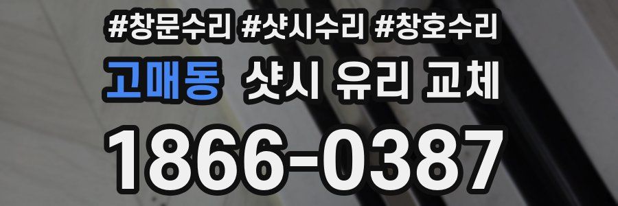 고매동 샷시 유리 교체