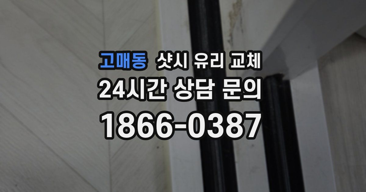 고매동 샷시 유리 교체