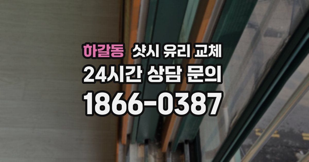 하갈동 샷시 유리 교체