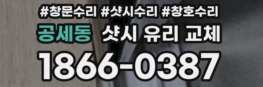 공세동 샷시 유리 교체