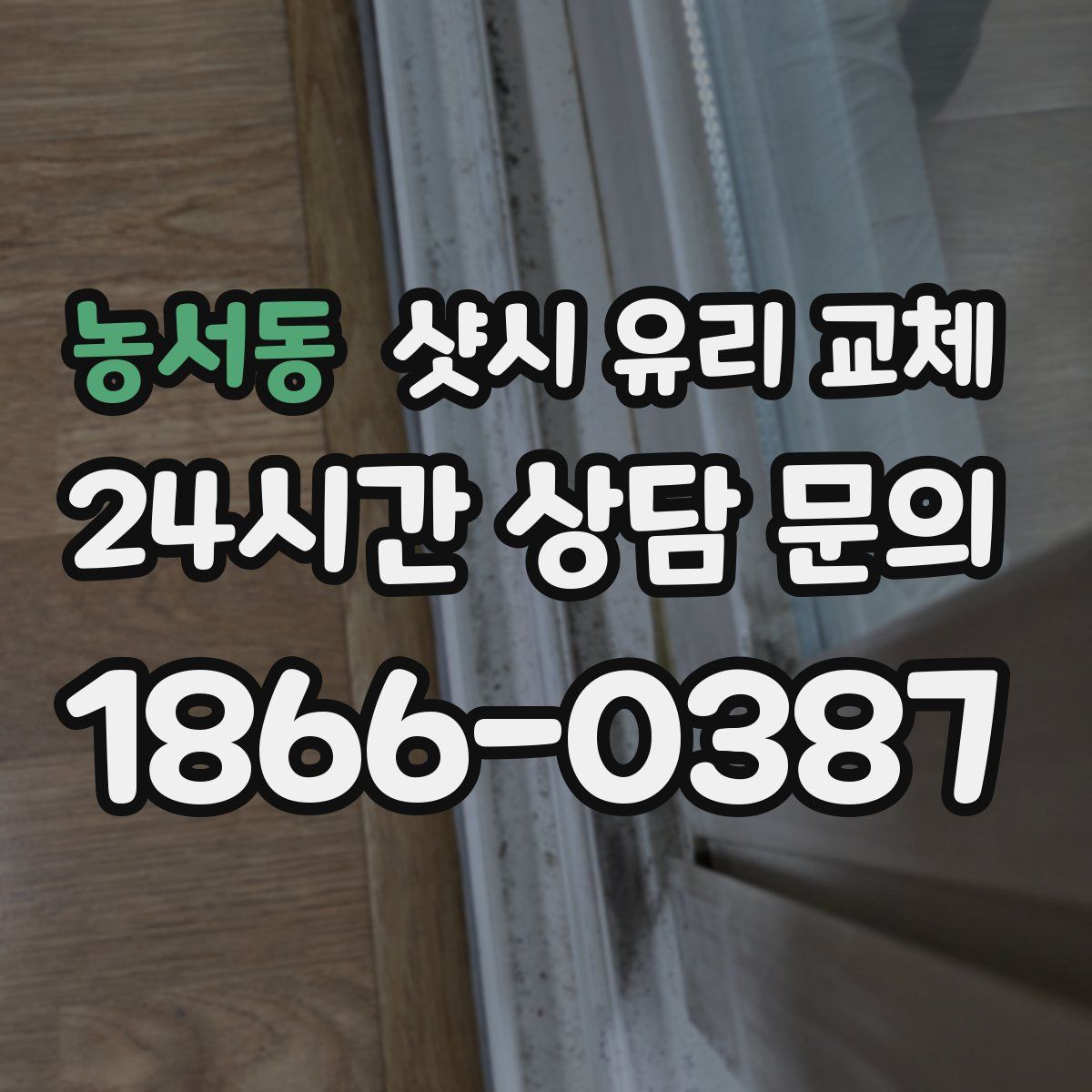 농서동 샷시 유리 교체