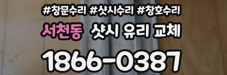 서천동 샷시 유리 교체