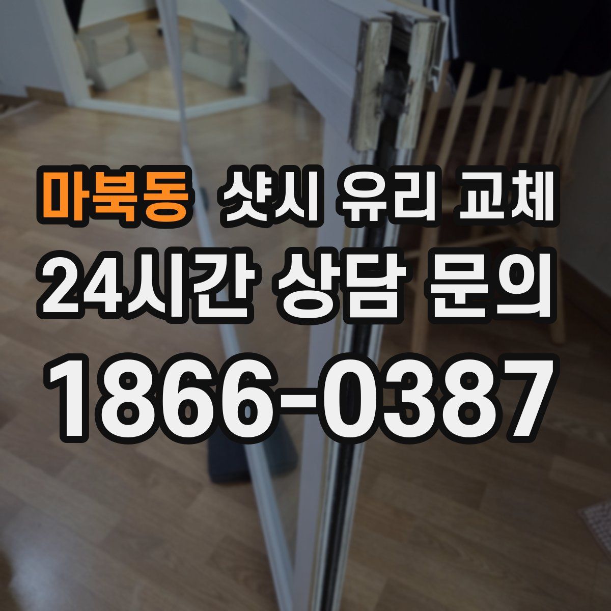 마북동 샷시 유리 교체