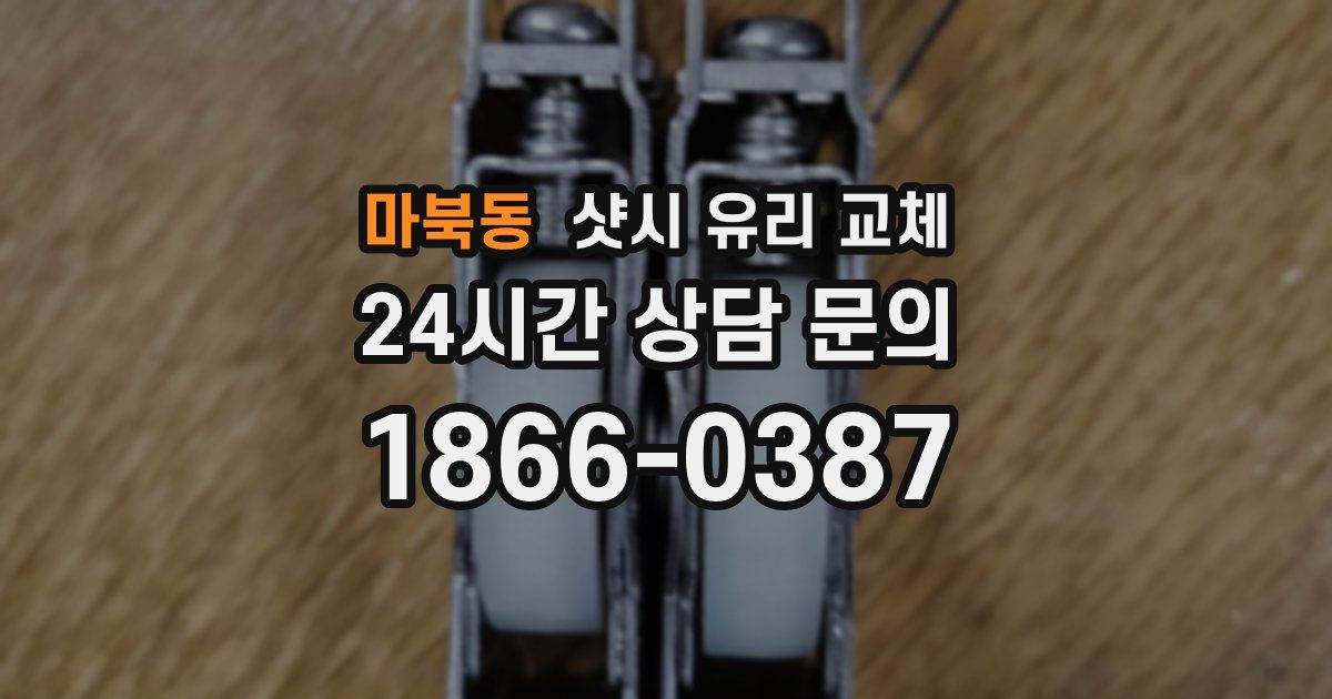 마북동 샷시 유리 교체