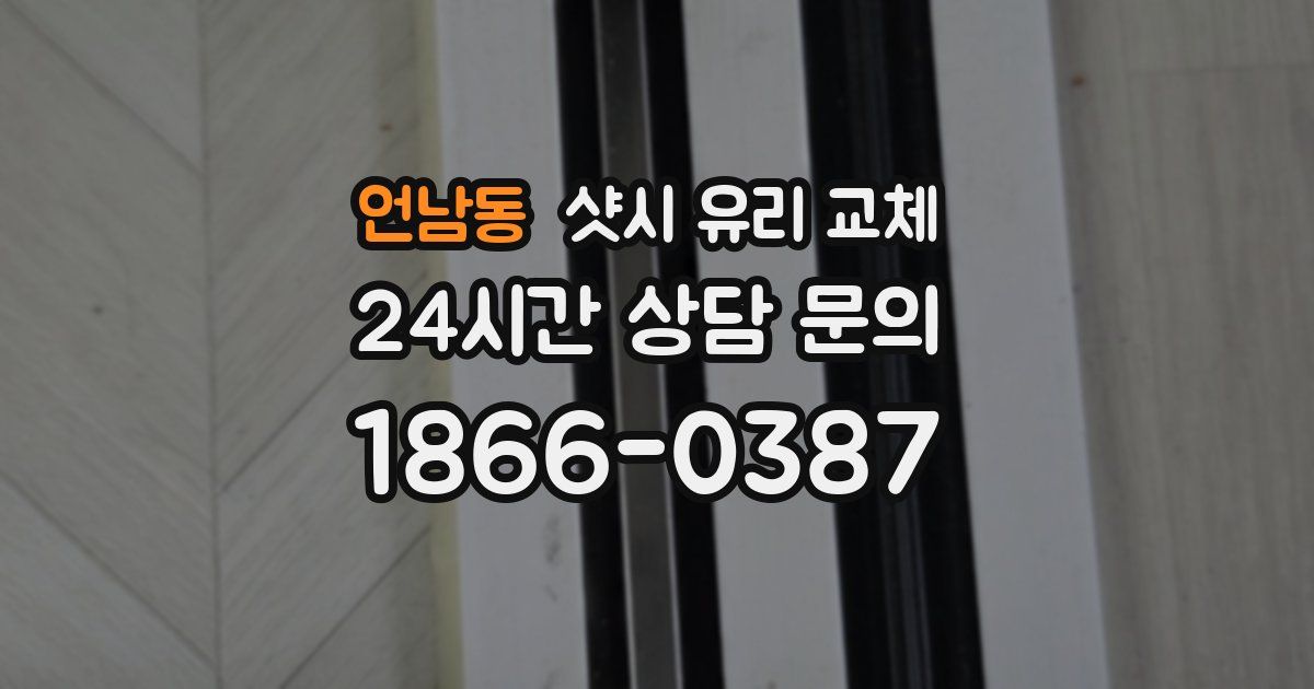 언남동 샷시 유리 교체